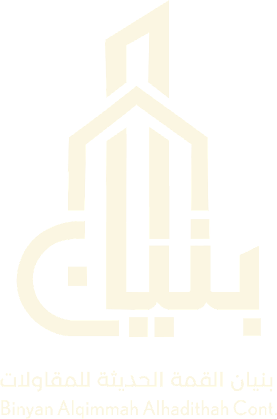بنيان القمة الحديثة للمقاولات